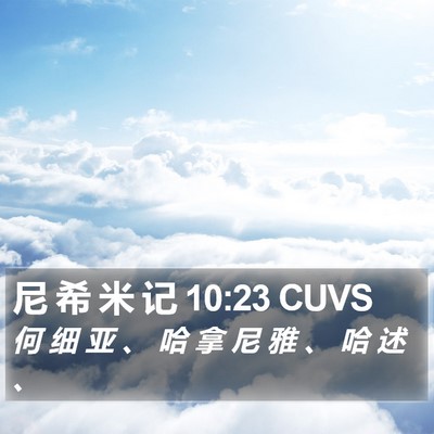 尼 希 米 记 10:23 CUVS Bible Verse Image