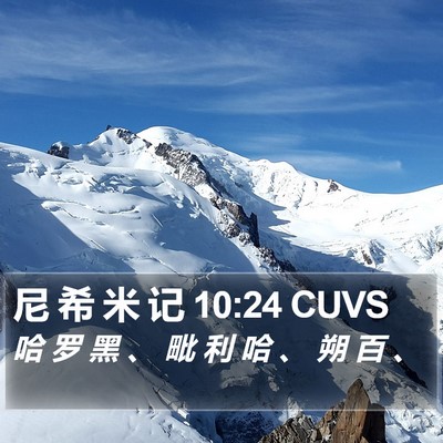 尼 希 米 记 10:24 CUVS Bible Verse Image