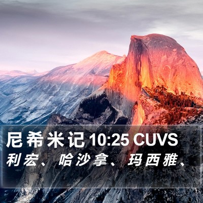 尼 希 米 记 10:25 CUVS Bible Verse Image
