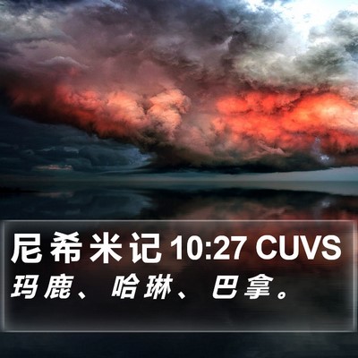 尼 希 米 记 10:27 CUVS Bible Verse Image