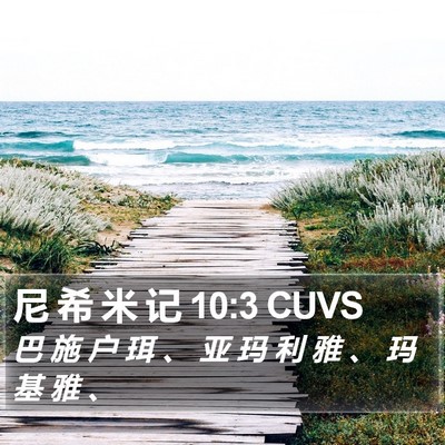 尼 希 米 记 10:3 CUVS Bible Verse Image