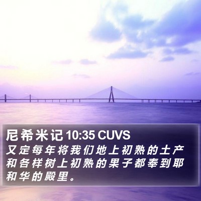 尼 希 米 记 10:35 CUVS Bible Verse Image