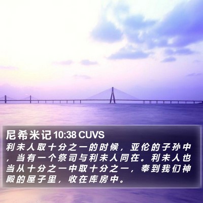 尼 希 米 记 10:38 CUVS Bible Verse Image