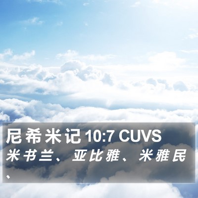 尼 希 米 记 10:7 CUVS Bible Verse Image