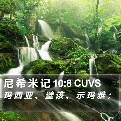 尼 希 米 记 10:8 CUVS Bible Verse Image