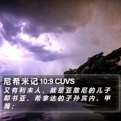 尼 希 米 记 10:9 CUVS Bible Verse Image