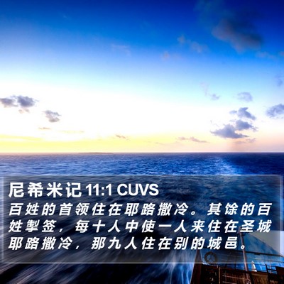 尼 希 米 记 11:1 CUVS Bible Verse Image