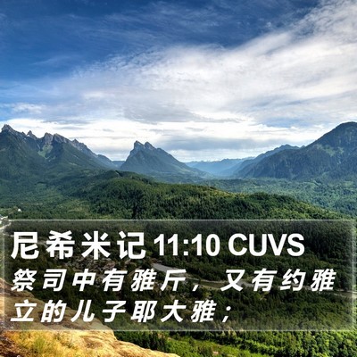 尼 希 米 记 11:10 CUVS Bible Verse Image