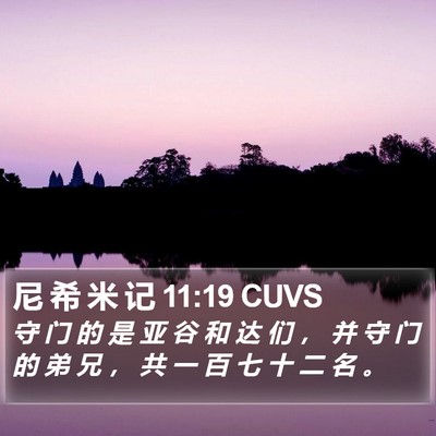 尼 希 米 记 11:19 CUVS Bible Verse Image