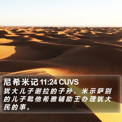 尼 希 米 记 11:24 CUVS Bible Verse Image