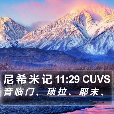 尼 希 米 记 11:29 CUVS Bible Verse Image