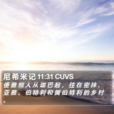尼 希 米 记 11:31 CUVS Bible Verse Image