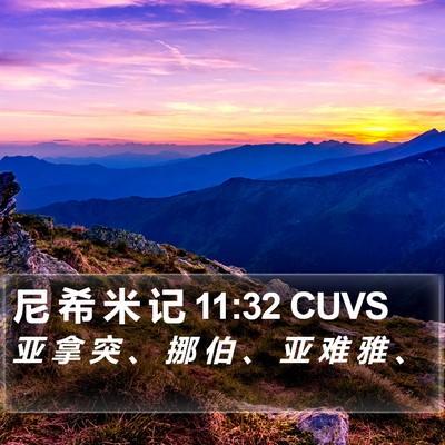 尼 希 米 记 11:32 CUVS Bible Verse Image