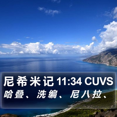 尼 希 米 记 11:34 CUVS Bible Verse Image
