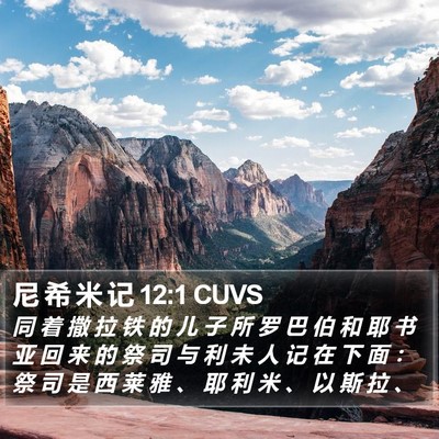 尼 希 米 记 12:1 CUVS Bible Verse Image