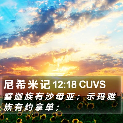 尼 希 米 记 12:18 CUVS Bible Verse Image