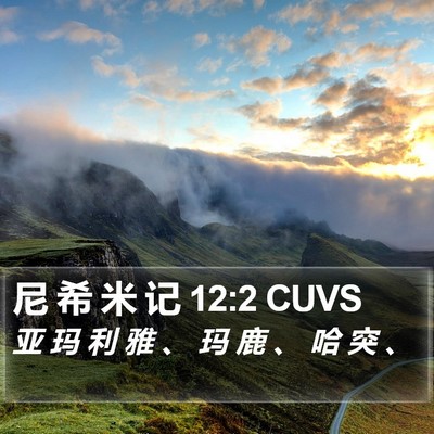 尼 希 米 记 12:2 CUVS Bible Verse Image