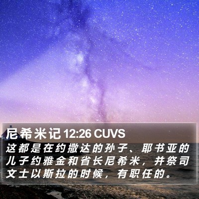 尼 希 米 记 12:26 CUVS Bible Verse Image