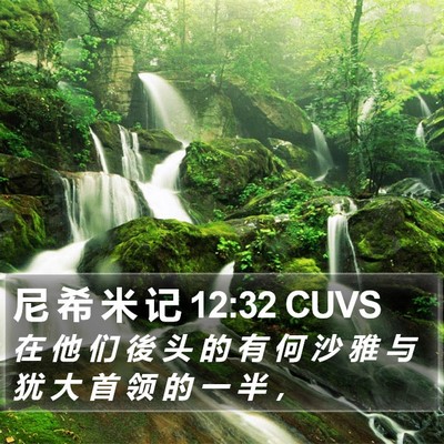 尼 希 米 记 12:32 CUVS Bible Verse Image