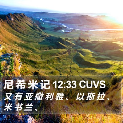 尼 希 米 记 12:33 CUVS Bible Verse Image