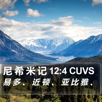 尼 希 米 记 12:4 CUVS Bible Verse Image