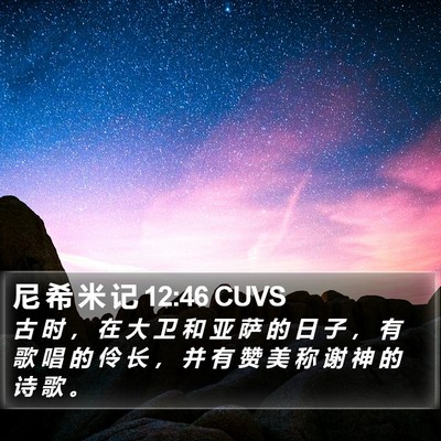 尼 希 米 记 12:46 CUVS Bible Verse Image
