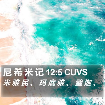 尼 希 米 记 12:5 CUVS Bible Verse Image