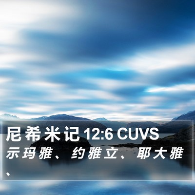 尼 希 米 记 12:6 CUVS Bible Verse Image