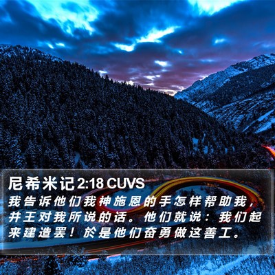 尼 希 米 记 2:18 CUVS Bible Verse Image