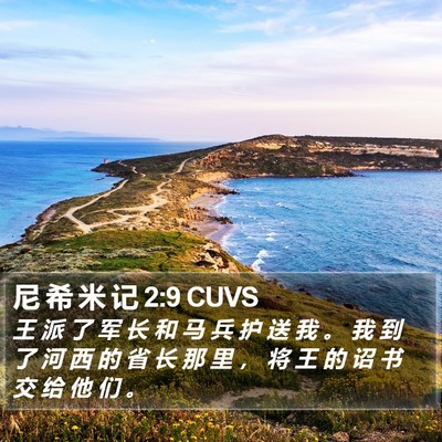 尼 希 米 记 2:9 CUVS Bible Verse Image
