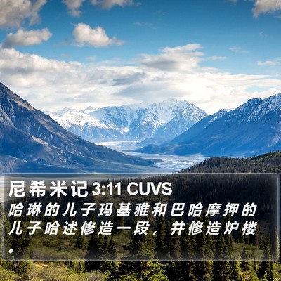 尼 希 米 记 3:11 CUVS Bible Verse Image
