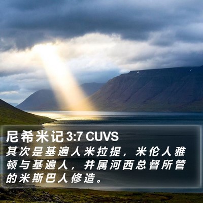 尼 希 米 记 3:7 CUVS Bible Verse Image