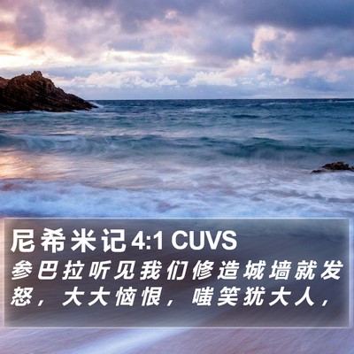 尼 希 米 记 4:1 CUVS Bible Verse Image