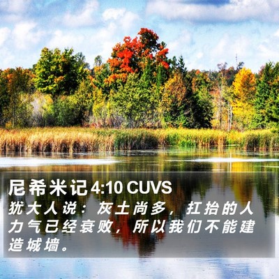 尼 希 米 记 4:10 CUVS Bible Verse Image