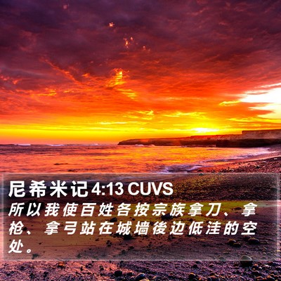 尼 希 米 记 4:13 CUVS Bible Verse Image