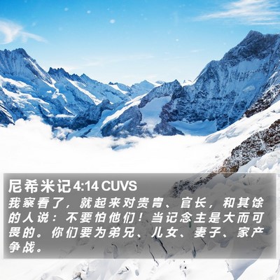 尼 希 米 记 4:14 CUVS Bible Verse Image