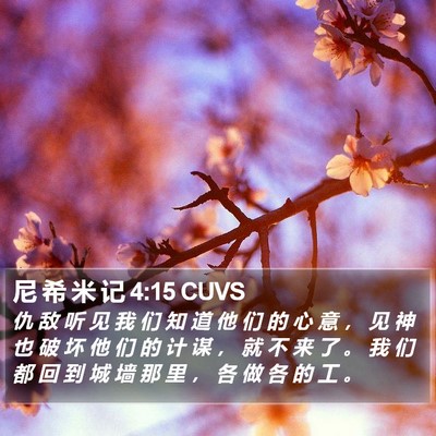 尼 希 米 记 4:15 CUVS Bible Verse Image