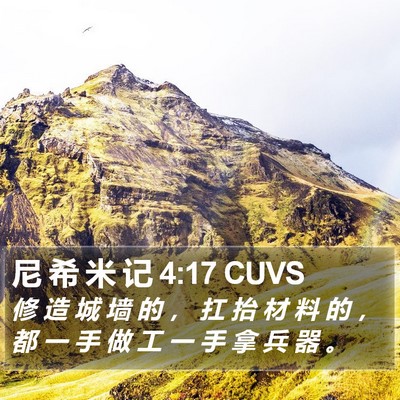 尼 希 米 记 4:17 CUVS Bible Verse Image