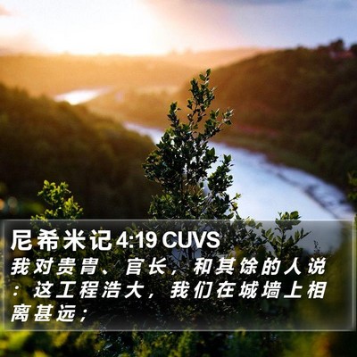 尼 希 米 记 4:19 CUVS Bible Verse Image