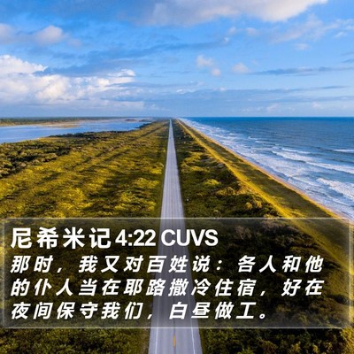 尼 希 米 记 4:22 CUVS Bible Verse Image