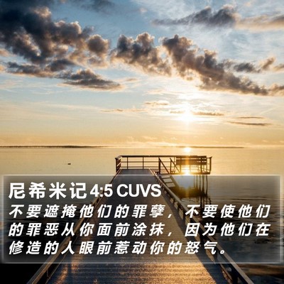 尼 希 米 记 4:5 CUVS Bible Verse Image