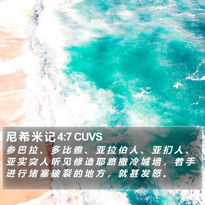 尼 希 米 记 4:7 CUVS Bible Verse Image