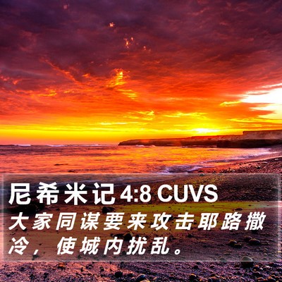 尼 希 米 记 4:8 CUVS Bible Verse Image