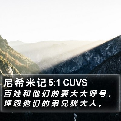 尼 希 米 记 5:1 CUVS Bible Verse Image