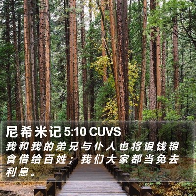 尼 希 米 记 5:10 CUVS Bible Verse Image