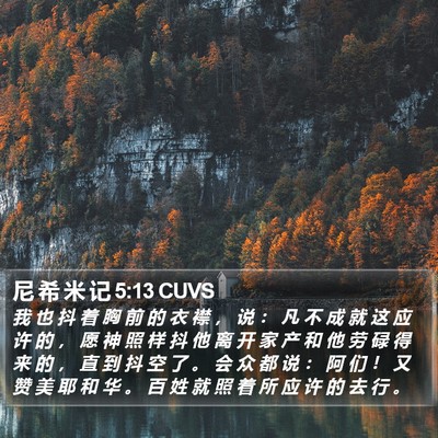 尼 希 米 记 5:13 CUVS Bible Verse Image
