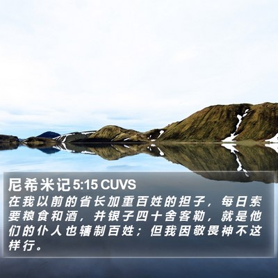 尼 希 米 记 5:15 CUVS Bible Verse Image