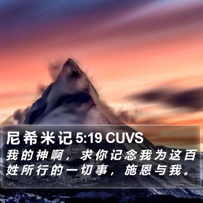 尼 希 米 记 5:19 CUVS Bible Verse Image