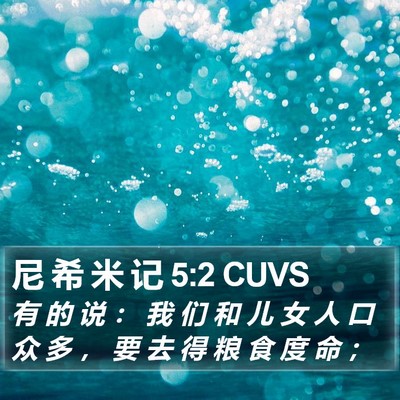 尼 希 米 记 5:2 CUVS Bible Verse Image