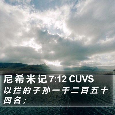 尼 希 米 记 7:12 CUVS Bible Verse Image